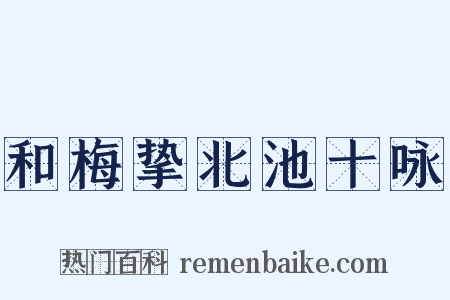 和梅挚北池十咏是什么意思的图片